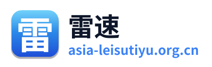 雷速体育